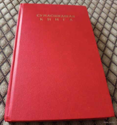 Сумасшедшая книга