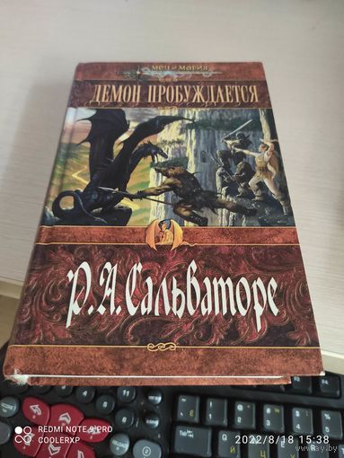 Роберт Сальваторе Демон пробуждается