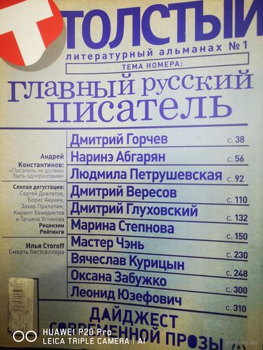 Толстый. Литературный альманах.