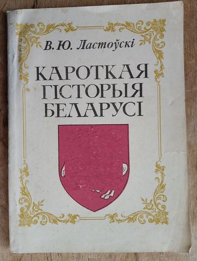 В. Ю. Ластоўскі. Кароткая гісторыя Беларусі