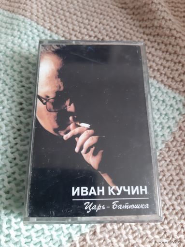 Кассета Иван Кучин.  Царь -Батюшка.
