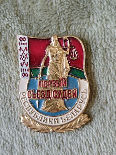 Памятный знак значок Первый съезд судей Республика Беларусь