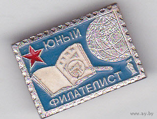Юный филателист.