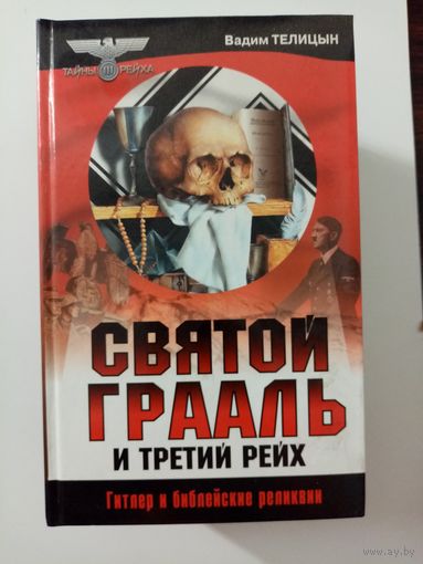 Вадим Телицын. Святой грааль и третий рейх