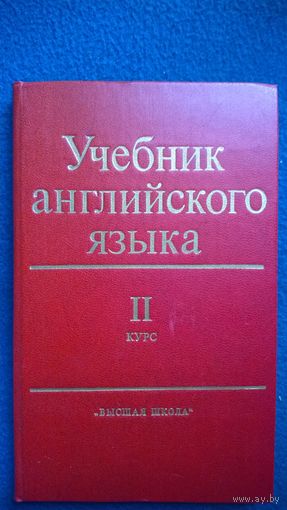 Учебник английского языка. Для 2 курса естественных факультетов университетов