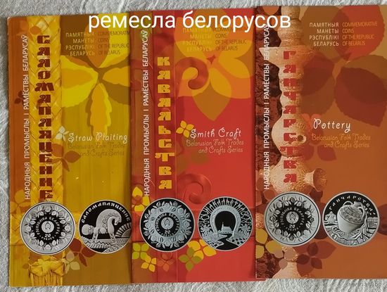 Буклеты к монетам серии "Ремесла Беларусов". Комплект