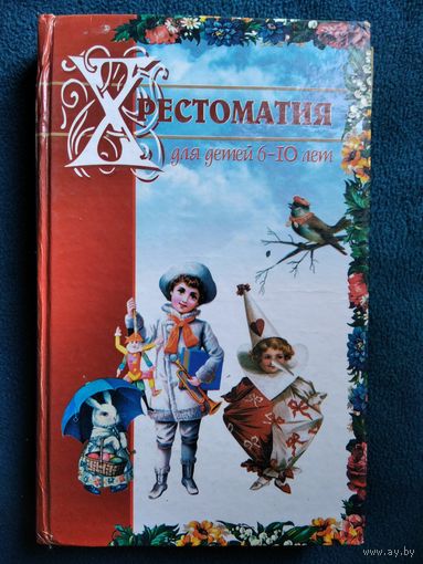 Хрестоматия для детей 6 - 10 лет