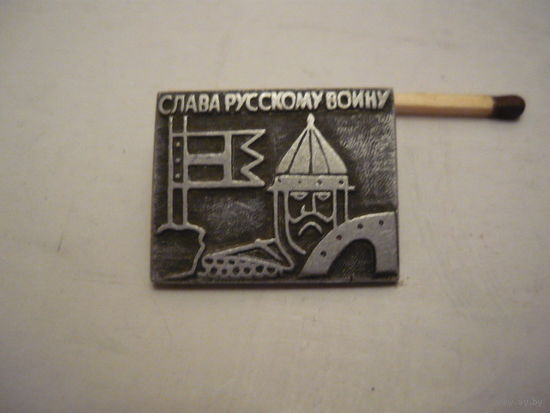 Слава русскому воину