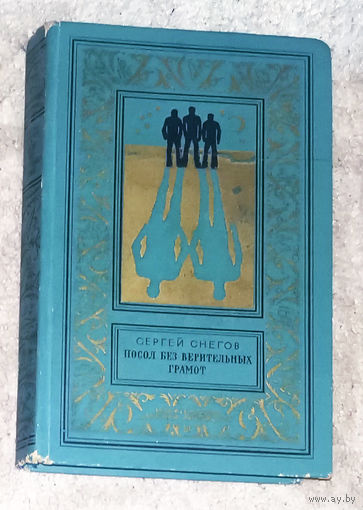 Сергей Снегов Посол без верительных грамот.