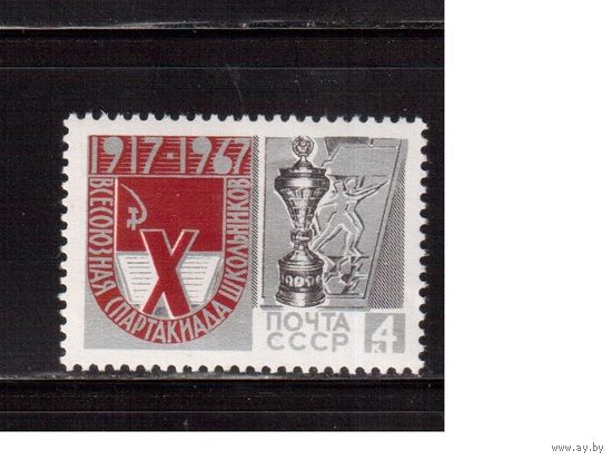 СССР-1967, (Заг.3412)  ** , Спорт, Спартакиада школьников