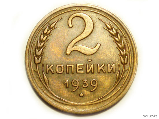 2 копейки 1939 #Z