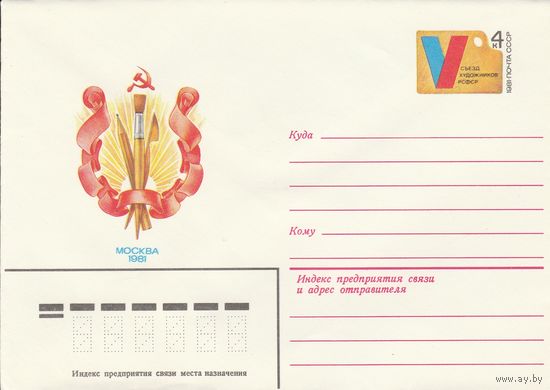 СССР 1981 МХК с ОМ V съезд художников РСФСР (к3)