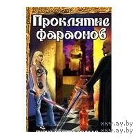 Дмитриевская. Проклятие фараонов