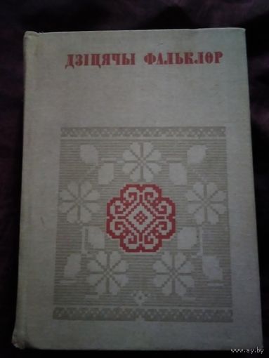 Дзiцячi фальклор