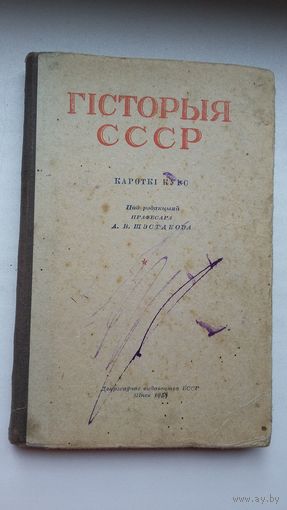 Гісторыя СССР. 1951 г.