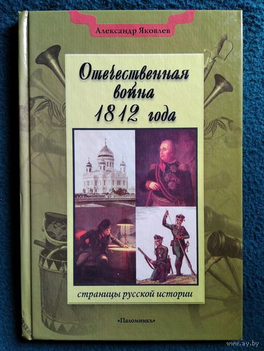 Александр Яковлев. Отечественная война 1812 года. Страницы русской истории