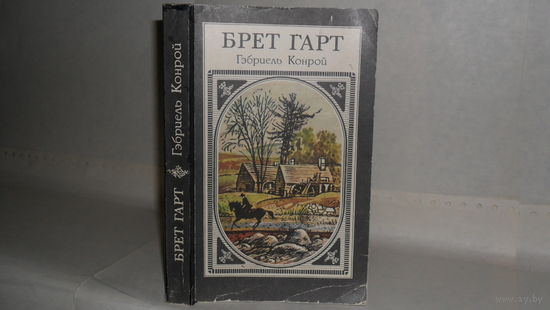 Гарт Брет. Гэбриель Конрой. Роман.