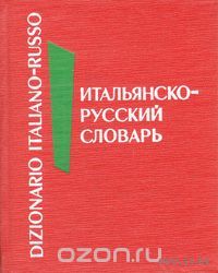 Итальянско-русский словарь
