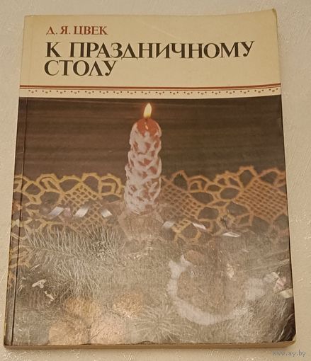 К праздничному столу/Цвек Д. Я. 1984