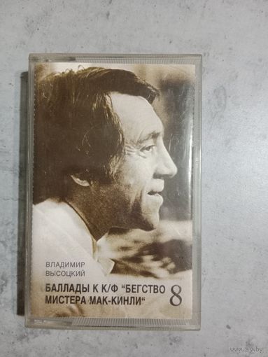 Аудио кассета Владимир Высоцкий