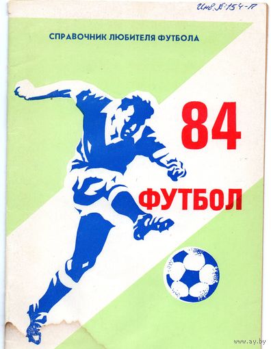 К/с Футбол 1984. Горький.