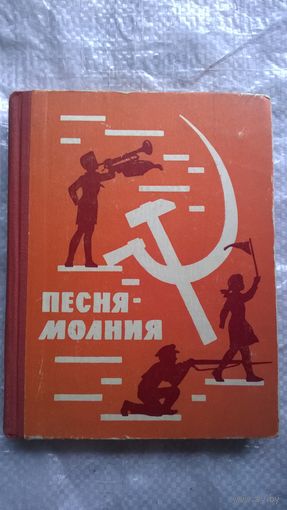 Песня-молния 1962 год