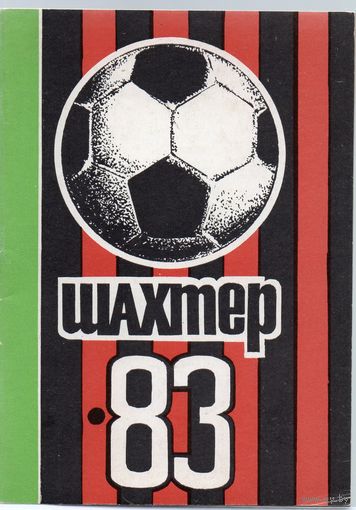 К/с Футбол 1983.  Донецк