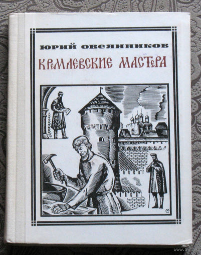 Юрий Овсянников Кремлёвские мастера. Василий Ермолин. Аристотель Фиораванти. серия: Пионер - значит первый. Выпуск 16