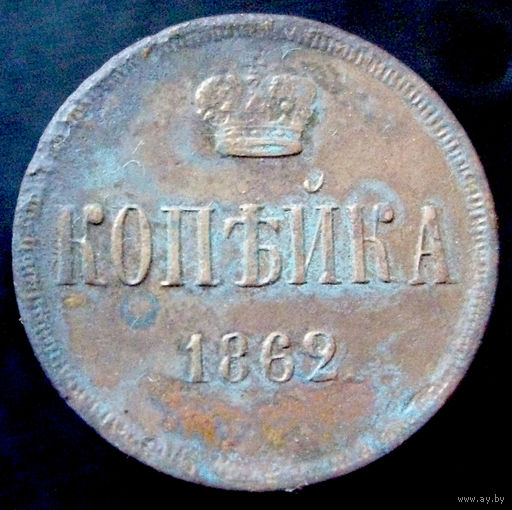 1 копейка 1862