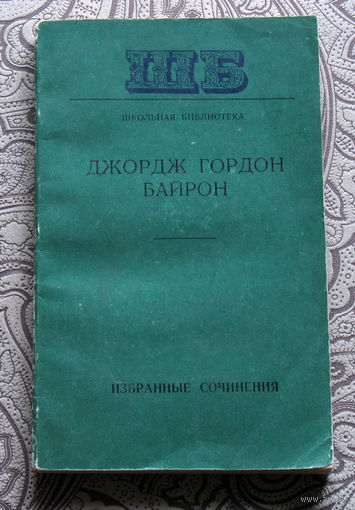 Джордж Гордон Байрон Избранные сочинения.