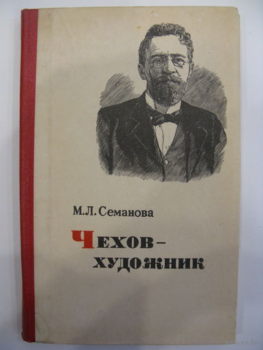 Чехов - художник. М.Л. Семанова.