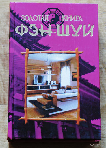 Золотая книга Фэн-Шуй.