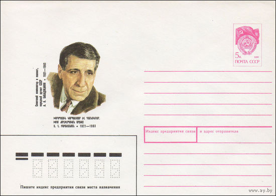 Художественный маркированный конверт СССР N 90-434 (23.10.1990) Советский композитор и пианист, народный артист СССР А. А. Бабаджанян 1921-1983