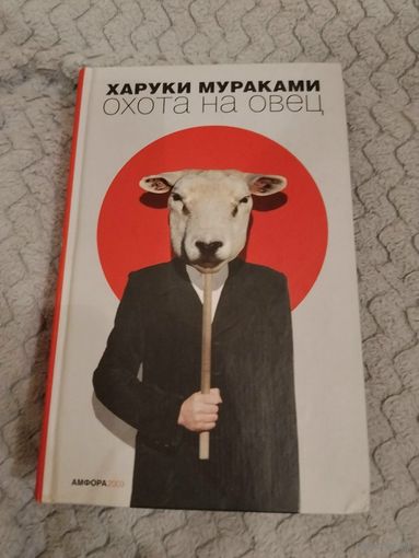 Харуки Мураками. Охота на овец. Серия: Читать модно!