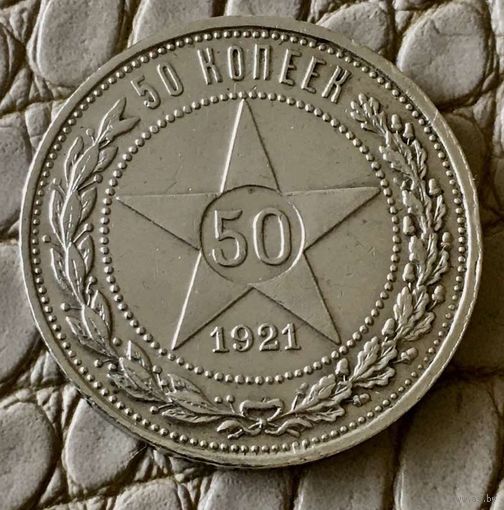 Полтинник  1921 года. АГ.