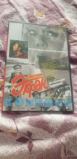 DVD-Диск "Советский Экран. Тематические Комедии" БЕЗ ТОРГА. ПОЧТОЙ НЕ ВЫСЫЛАЮ