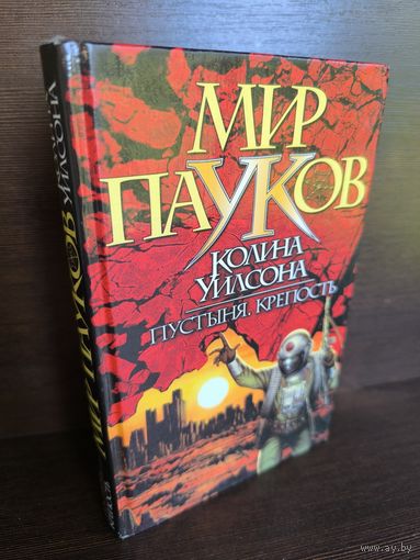 Колин Уилсон  Пустыня. Крепость