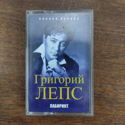 Григорий Лепс "Лабиринт"