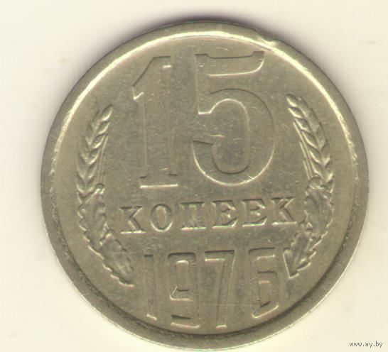 15 копеек 1976 "К"