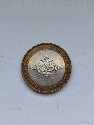 10 рублей России. Вооруженные силы РФ.
