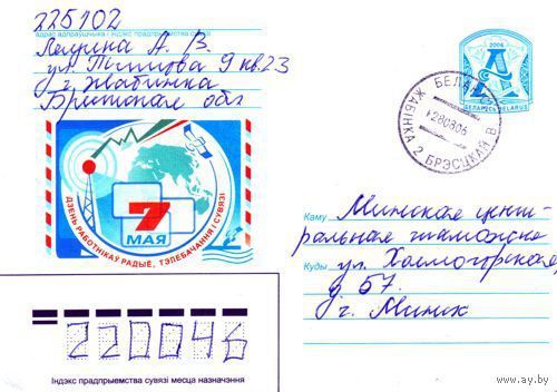 2006. Конверт, прошедший почту "7 мая, день работников радио, телевидения и связи"