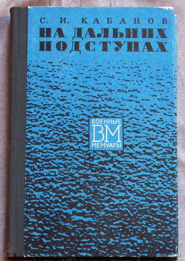 С.И.Кабанов На дальних подступах.