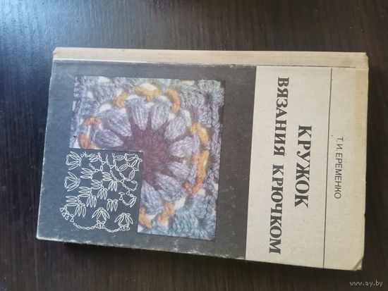 Еременко, Кружок вязания крючком