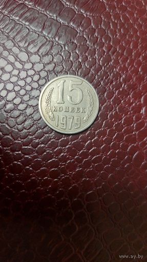 Монета 15 копеек 1979г. СССР. Хорошая!