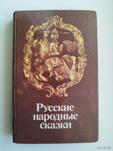 Русские народные сказки // Серия: Библиотека отечественной и зарубежной классики