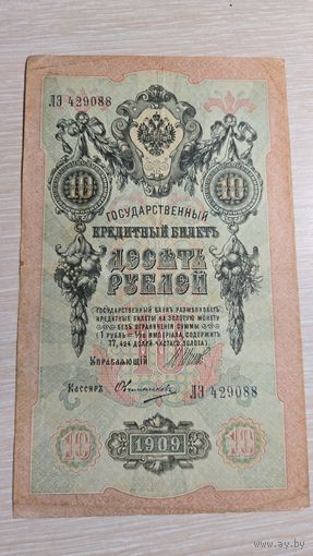 10 Рублей 1909 год