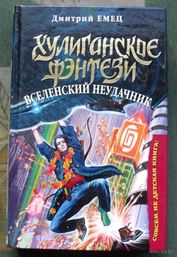 Вселенский неудачник. Дмитрий Емец. Серия  Хулиганское фэнтези.