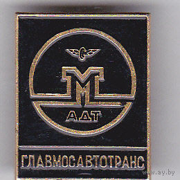 Главмосавтотранс (Главное управление автомобильного транспорта Мосгорисполкома, Москва).