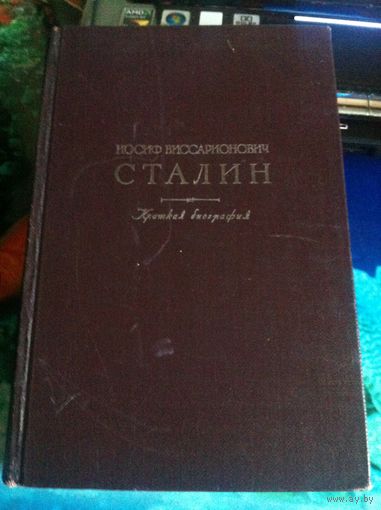 Иосиф Виссарионович Сталин. Краткая биография. 1952 г.