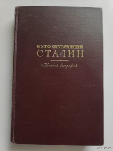 Иосиф Виссарионович Сталин. Краткая биография. 1952 г.